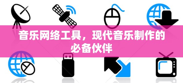 音乐网络工具，现代音乐制作的必备伙伴