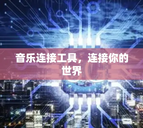 音乐连接工具，连接你的世界