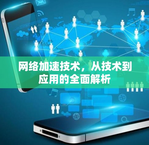 网络加速技术，从技术到应用的全面解析