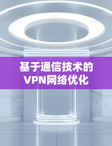 基于通信技术的VPN网络优化