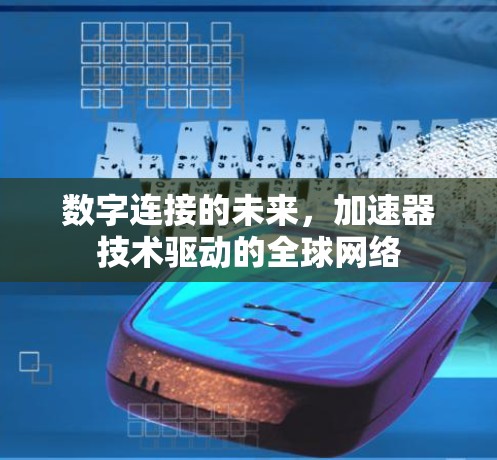数字连接的未来，加速器技术驱动的全球网络