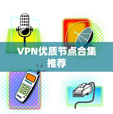 VPN优质节点合集推荐