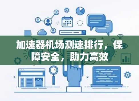 加速器机场测速排行，保障安全，助力高效
