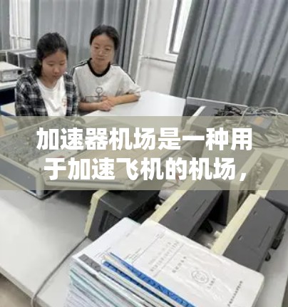 加速器机场是一种用于加速飞机的机场，主要用于提高起飞和降落的效率，同时提供安全的飞行环境。以下是关于加速器机场的详细使用教程