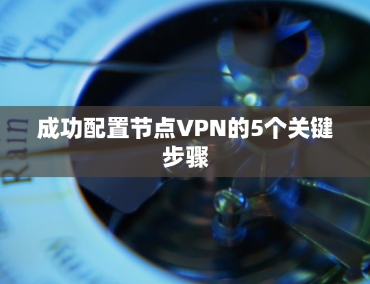 成功配置节点VPN的5个关键步骤