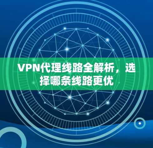 VPN代理线路全解析，选择哪条线路更优