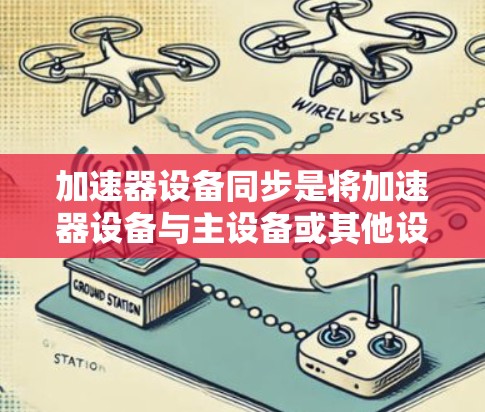 加速器设备同步是将加速器设备与主设备或其他设备并行工作或共享数据以提高整体效率的技术。以下是对此问题的详细分析 加速器设备同步是将加速器设备与主设备或其他设备并行工作或共享数据以提高整体效率的技术。以下是对此问题的详细分析