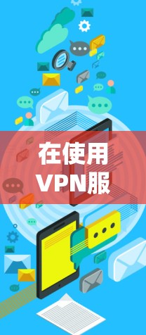 在使用VPN服务时，配置和使用游戏网络方案需要遵循以下步骤和注意事项，确保安全可靠