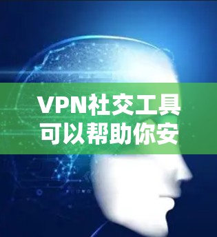 VPN社交工具可以帮助你安全地访问社交媒体、论坛和聊天软件,尤其是在需要隐私或安全保护的情况下。以下是一些推荐的VPN社交工具 VPN社交工具可以帮助你安全地访问社交媒体、论坛和聊天软件,尤其是在需要隐私或安全保护的情况下。以下是一些推荐的VPN社交工具