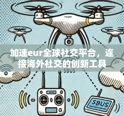 加速eur全球社交平台，连接海外社交的创新工具