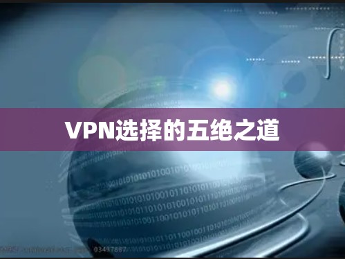 VPN选择的五绝之道