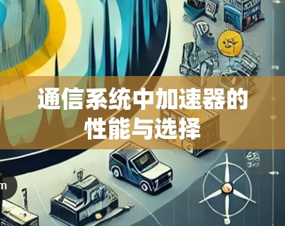 通信系统中加速器的性能与选择