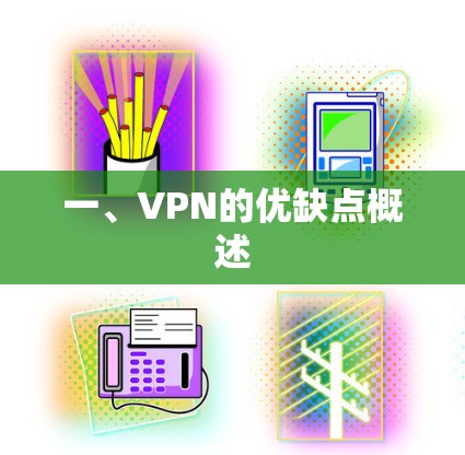 一、VPN的优缺点概述 一、VPN的优缺点概述