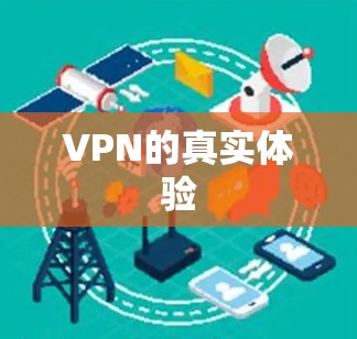 VPN的真实体验 VPN的真实体验