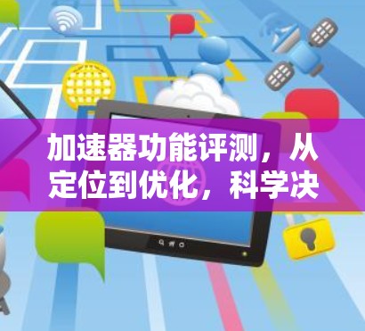 加速器功能评测,从定位到优化,科学决策的实践 加速器功能评测,从定位到优化,科学决策的实践