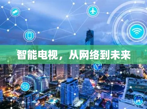 智能电视,从网络到未来 智能电视,从网络到未来