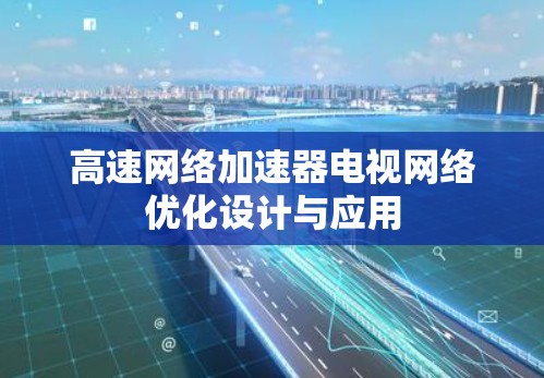 高速网络加速器电视网络优化设计与应用