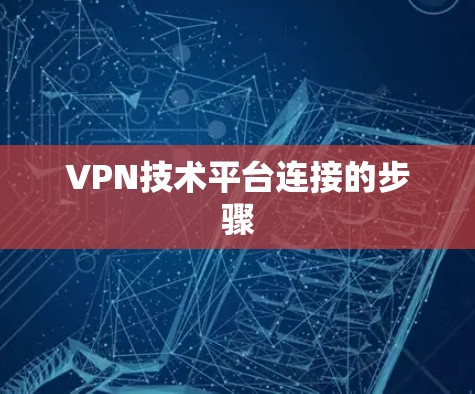 VPN技术平台连接的步骤 VPN技术平台连接的步骤
