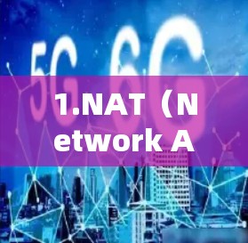 1.NAT(Network Address Translation)工具 1.NAT(Network Address Translation)工具