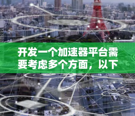 开发一个加速器平台需要考虑多个方面,以下是一步步的解决方案 开发一个加速器平台需要考虑多个方面,以下是一步步的解决方案