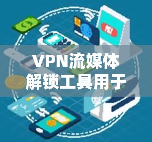VPN流媒体解锁工具用于连接到VPN服务器,允许用户访问流媒体内容。以下是一些常用工具及其使用方法 VPN流媒体解锁工具用于连接到VPN服务器,允许用户访问流媒体内容。以下是一些常用工具及其使用方法