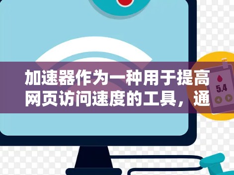 加速器作为一种用于提高网页访问速度的工具,通过优化HTTP和HTTPS协议、缓存数据等方式,显著提升了用户体验。以下是对此问题的逐步解释和总结 加速器作为一种用于提高网页访问速度的工具,通过优化HTTP和HTTPS协议、缓存数据等方式,显著提升了用户体验。以下是对此问题的逐步解释和总结