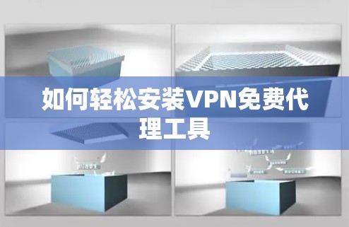 如何轻松安装VPN免费代理工具 如何轻松安装VPN免费代理工具