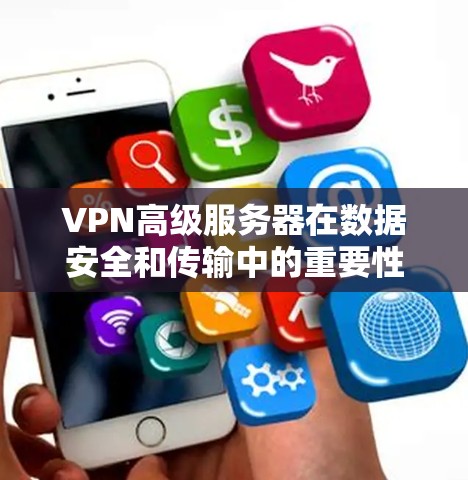 VPN高级服务器在数据安全和传输中的重要性不言而喻,它是连接外部网络的关键工具。以下是对高级服务器的详细分析 VPN高级服务器在数据安全和传输中的重要性不言而喻,它是连接外部网络的关键工具。以下是对高级服务器的详细分析