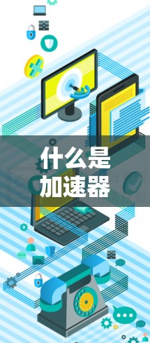 什么是加速器? 什么是加速器?