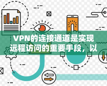VPN的连接通道是实现远程访问的重要手段，以下是其关键点的详细说明