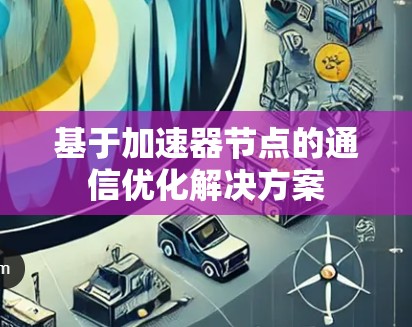 基于加速器节点的通信优化解决方案