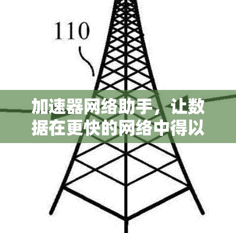 加速器网络助手，让数据在更快的网络中得以流通