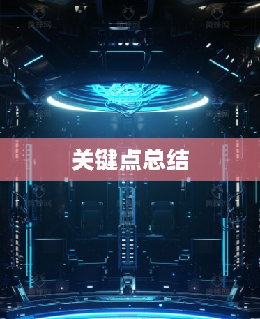 关键点总结