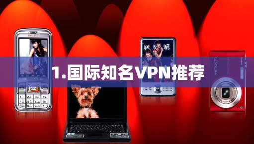 1.国际知名VPN推荐