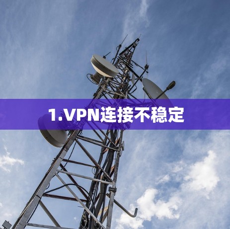 1.VPN连接不稳定