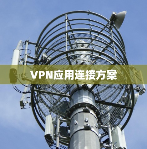 VPN应用连接方案