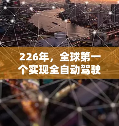 226年,全球第一个实现全自动驾驶技术的年份,加速器线路的排行将涵盖技术突破、成本控制、标准化、全球布局、安全性以及未来趋势等多个方面。以下是对这一年加速器线路排行的综合分析 226年,全球第一个实现全自动驾驶技术的年份,加速器线路的排行将涵盖技术突破、成本控制、标准化、全球布局、安全性以及未来趋势等多个方面。以下是对这一年加速器线路排行的综合分析