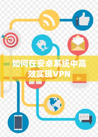 如何在安卓系统中高效实现VPN