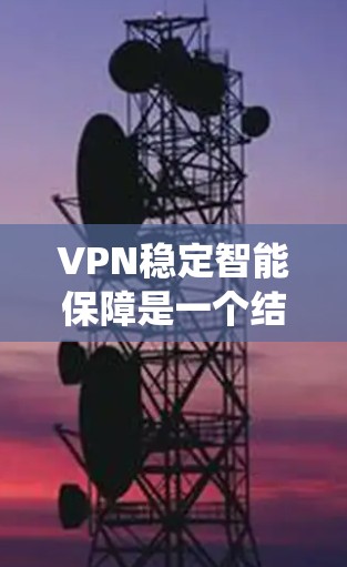 VPN稳定智能保障是一个结合技术、安全和用户体验的系统,旨在保护用户在使用加密货币交易、钓鱼攻击或未经授权访问等高风险场景下的安全。以下是对该系统的详细分析 VPN稳定智能保障是一个结合技术、安全和用户体验的系统,旨在保护用户在使用加密货币交易、钓鱼攻击或未经授权访问等高风险场景下的安全。以下是对该系统的详细分析