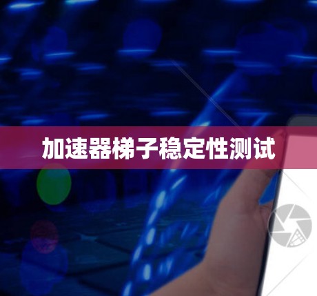 加速器梯子稳定性测试