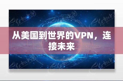 从美国到世界的VPN,连接未来 从美国到世界的VPN,连接未来