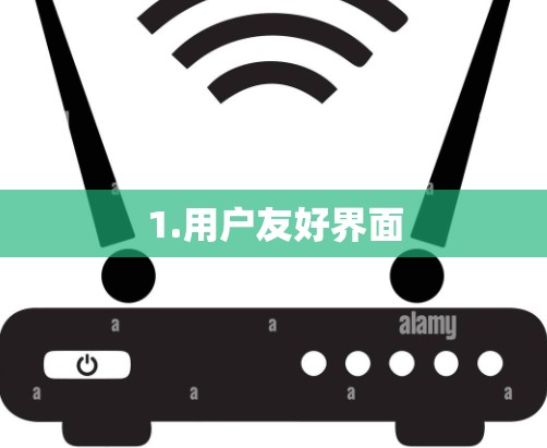 1.用户友好界面 1.用户友好界面