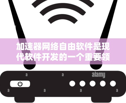 加速器网络自由软件是现代软件开发的一个重要领域,它结合了加速器和网络自由软件,为用户提供灵活和安全的运行环境。以下是对这一主题的详细总结 加速器网络自由软件是现代软件开发的一个重要领域,它结合了加速器和网络自由软件,为用户提供灵活和安全的运行环境。以下是对这一主题的详细总结
