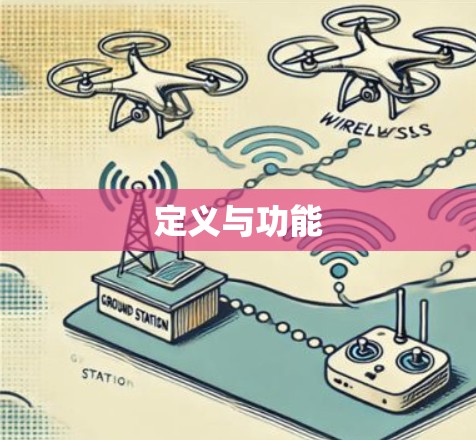 定义与功能 定义与功能