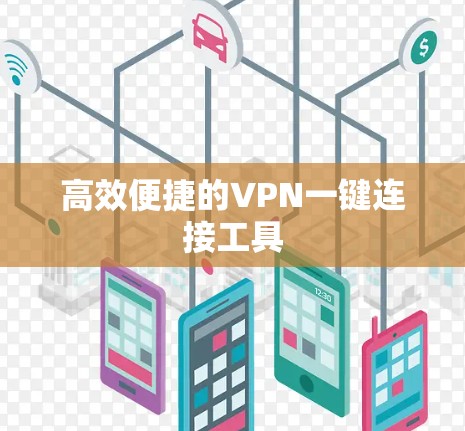 高效便捷的VPN一键连接工具 高效便捷的VPN一键连接工具