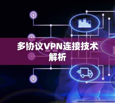 多协议VPN连接技术解析 多协议VPN连接技术解析