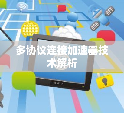 多协议连接加速器技术解析 多协议连接加速器技术解析