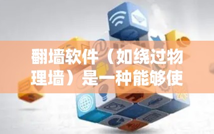 翻墙软件(如绕过物理墙)是一种能够使用网络资源进行远程访问的技术。稳定排行是指在翻墙软件中,软件的稳定性和运行性表现如何,是否可靠、耐用、易于维护等。以下是一些常见的翻墙软件及其稳定排行情况 翻墙软件(如绕过物理墙)是一种能够使用网络资源进行远程访问的技术。稳定排行是指在翻墙软件中,软件的稳定性和运行性表现如何,是否可靠、耐用、易于维护等。以下是一些常见的翻墙软件及其稳定排行情况