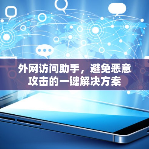 外网访问助手,避免恶意攻击的一键解决方案 外网访问助手,避免恶意攻击的一键解决方案