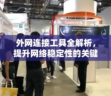 外网连接工具全解析,提升网络稳定性的关键工具 外网连接工具全解析,提升网络稳定性的关键工具